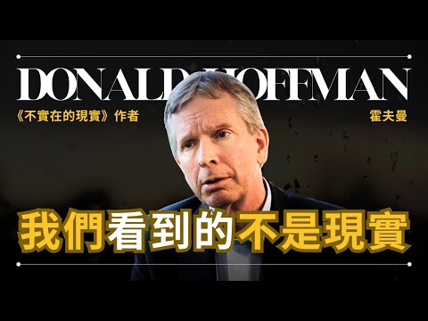 著名神經學家：現實只是幻覺，我們看到的不是現實的真相 - Donald Hoffman 霍夫曼