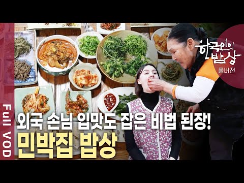 먼 걸음 한 손님을 위해 차려낸 밥상! 싱싱한 생선과 귀한 나물들이 한 상 가득~ 민박집 情 밥상 | KBS 20250320 방송