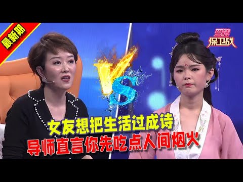 【愛情保衛戰2025】女友想把生活過成詩，不接地氣讓男友苦惱#情感  #正能量  #综艺  #分享  #推薦  #熱門  #塗磊 #爱情保卫战 #愛情保衛戰
