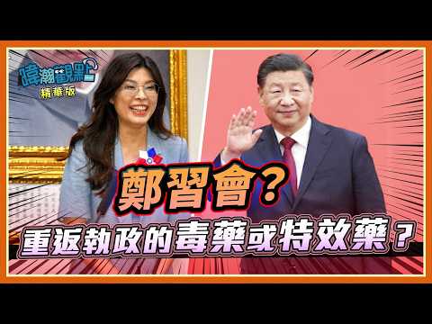 國民黨豪賭？鄭習會上半年成真？這會是重返執政的毒藥或是特效藥呢？