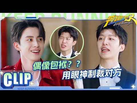 范丞丞给郑恺加戏！众人开始口吐“鲜血”？宋雨琦瞳孔震惊太抽象了 敖瑞鹏被质疑“偶像包袱”太重了！| 奔跑吧13