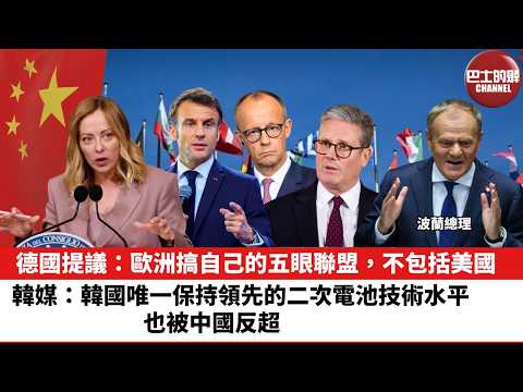 【晨早直播】德國提議：歐洲搞自己的五眼聯盟，不包括美國。韓媒：韓國唯一保持領先的二次電池技術水平，也被中國反超。26年2月23日