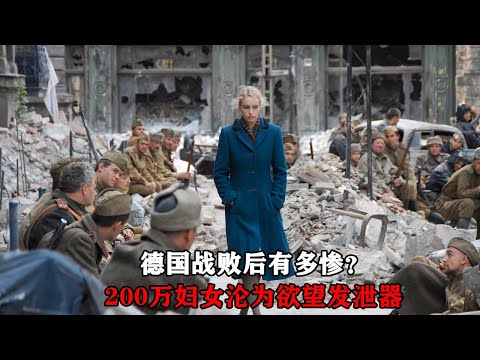 德國戰敗後有多慘？200萬婦女淪為戰利品供人發泄，蘇軍報復太瘋狂！