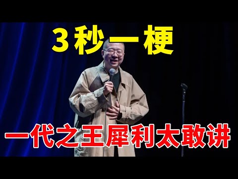 🌕一代之王！李诞平均三秒一个梗，犀利太敢讲，笑声停不下来！《脱口秀大会S1 Rock & Roast》