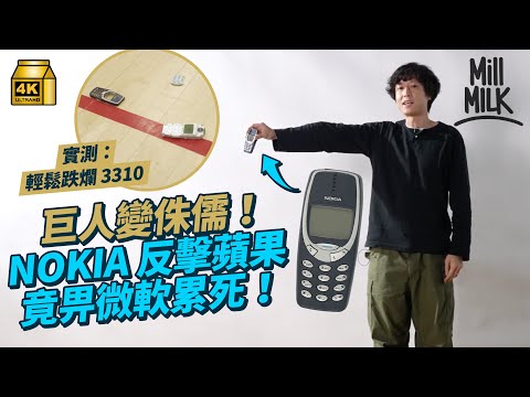 #MM｜Nokia 點解被蘋果擊敗？實測Nokia 3310真係跌極唔爛？經典鈴聲＋貪食蛇遊戲成集體回憶 與微軟合作推新手機 反令品牌提早停產？｜#牌子嘢 #4K