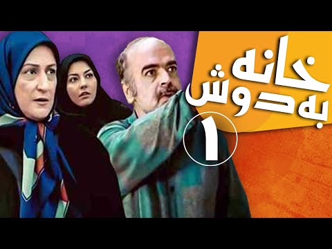 سریال خانه به دوش - قسمت 1 | Serial Khane Be Doosh - Part 1