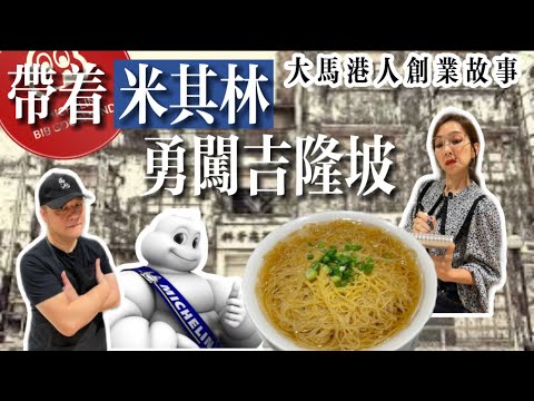 【帶著米其林 隻身闖大馬】一竅不通卻隻身前往吉隆坡 敢敢入大商場挨貴租| ￼￼大馬港人創業故事 Mak’s Chee Michelin Wonton Noodle