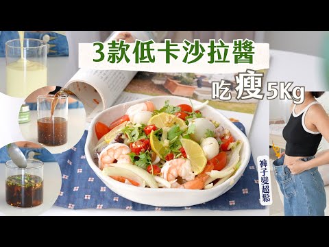 3款減醣必學沙拉醬！高蛋白沙拉這樣配超好吃，輕鬆就瘦5Kg！