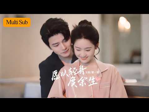 【Multi Sub】翟一瑩💕左銘|逃出絕境卻遇見愛💖 首富陳徑舟把她寵到天上!|《願以輕舟度餘生》🔥全集 #甜寵短劇 #大陸短劇 #drama #短劇 #短劇全集 #甜寵 #chinesedrama