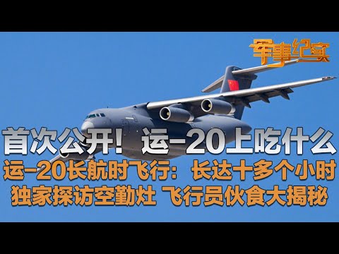 首次公开！运-20飞行十多个小时 飞行员都吃什么？1-2次间餐补充能量！独家探访解放军空勤灶 战斗机飞行员伙食大揭秘！这顿饭堪称“量身定制”！「军事纪实」20240924 | 军迷天下