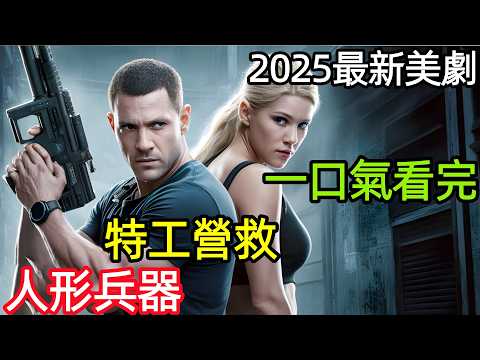2025最新動作犯罪大片,海豹突擊隊特工,營救人形兵器愛人,一口氣看完【親密關係】完整版,歐美電影解說