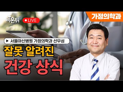 [물병이야기] 잘못 알려진 건강상식 / 서울아산병원 가정의학과 선우성