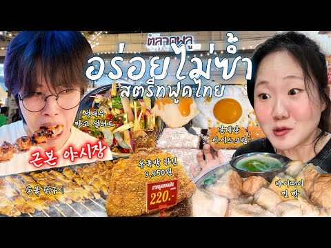 THAI STREETFOOD PARADISE! The revival of Bangkok’s legendary Talat Phlu night market