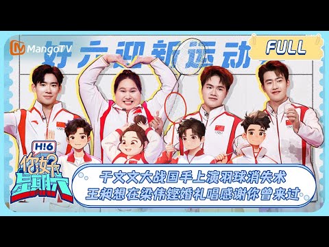 MULTI SUB《你好, 星期六》于文文大战国手上演羽球消失术，王昶想在梁伟铿婚礼唱感谢你曾来过！好六迎新运动会 ｜20240907 Hello Saturday｜MangoTV
