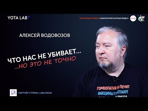 Что нас не убивает, но это не точно. Алексей Водовозов