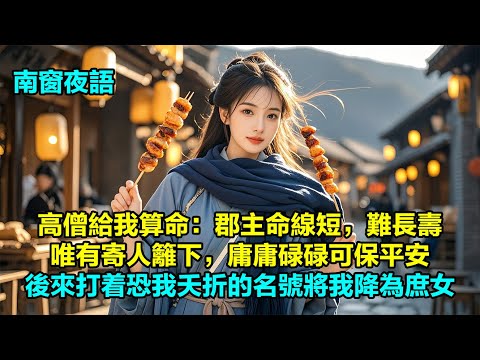 【荔枝郡主】人人都知，燕王妃不得寵。堂堂王妃院子里只有三個人。阿娘、我、布嬤嬤。我討厭布嬤嬤。她總是管着阿娘，比阿娘還像主子，動不動就拿出太后禦賜的金牌：「王妃若有不滿，可找太后評理」太后會評個屁理！