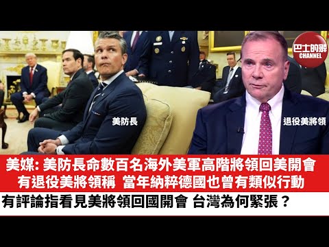 【晨早直播】美媒: 美防長命數百名海外美軍高階將領回美開會，有退役美將領稱，當年納粹德國也曾有類似行動。有評論指看見美將領回國開會，台灣為何緊張？25年9月30日