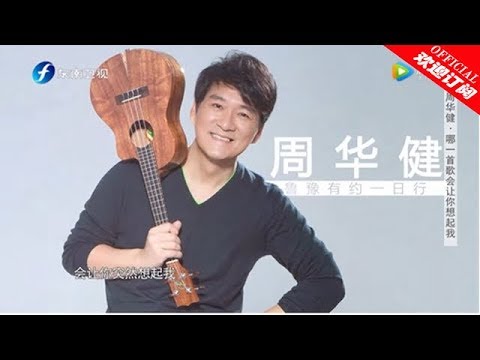 【鲁豫有约一日行第7季】第2期：周华健曝曾受李宗盛提拔