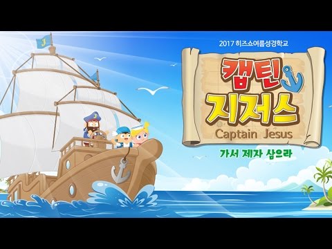 (2017년 히즈쇼 여름성경학교) 캡틴지저스 주제애니메이션 전체공개