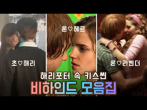 해리포터에 나온 모든 키스씬 비하인드 모음집 / 한글자막