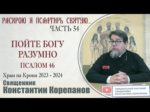 Часть 54 цикла бесед иерея Константина Корепанова "Раскрою я Псалтырь святую..."   (27.11.2023)