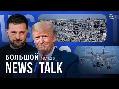 Зеленский о переговорах в Турции. В Газе создадут «силы стабилизации». Операция Трампа в Венесуэле?