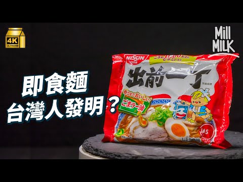 #MM｜台灣人發明即食麵？傳聞即食麵表面有蠟？凍水定滾水落麵會好食啲？日本人買香港「出前一丁」做手信！杯麵風潮源自50年前一場綁架事件 營養師教你食即食麵食得健康啲｜#牌子嘢 #4K