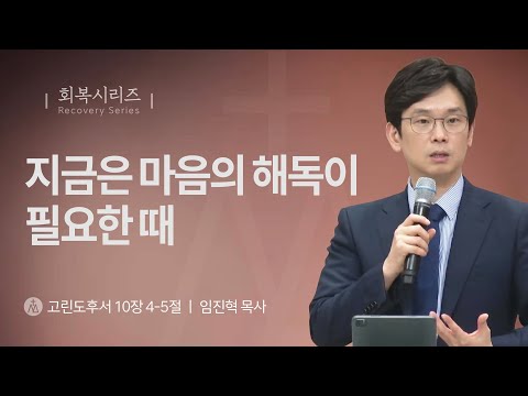 [임진혁 목사] 지금은 마음의 해독이 필요한 때 | 주일예배 | 2024.10.13