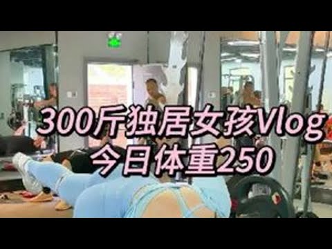 300斤独居女孩Vlog 汗水流多了 就没有时间流眼泪啦！#vlog日常 #独居女孩的生活 #健身 #干净饮食 #真实生活分享计划