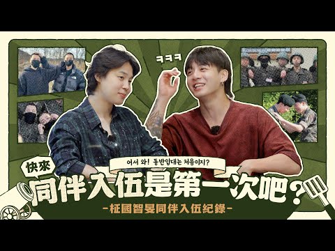 快來！同伴入伍是第一次吧？｜柾國智旻同伴入伍紀錄 [防彈｜國旻]