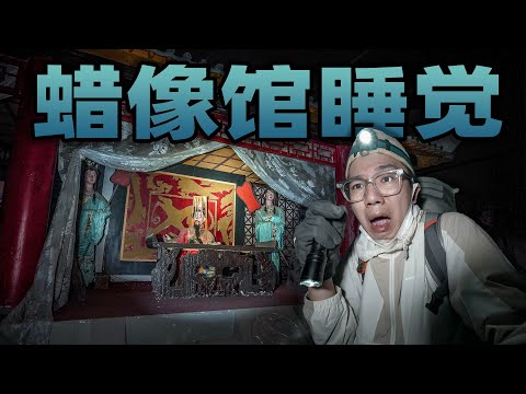 在废弃的蜡像馆睡觉是什么体验？每个蜡像都像在盯着我看！令人胆寒！