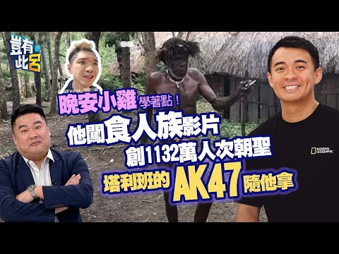 豈有此呂 EP170｜晚安小雞學著點！他闖兇殘食人族影片創1132萬人次朝聖  塔利班的AK47隨他拿｜融融歷險記 呂捷  @LuJayRelax @bensadventure