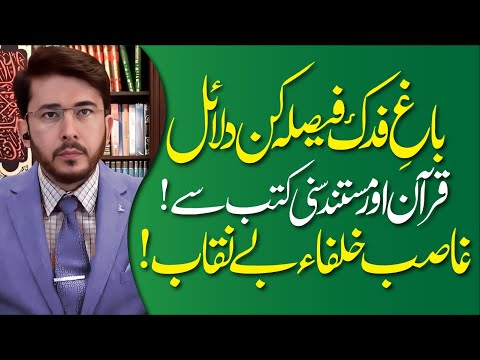 Bagh e Fadak | Haq e Syeda Fatima (AS) | Ghasib Khulafa Be'naqab | Shaykh Hassan Allahyari Urdu