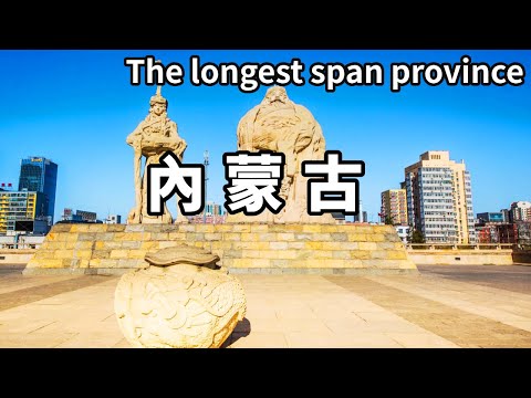 Let me take you on a tour of Inner Mongolia  which has the longest span in China! Let's go to the s