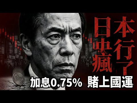 日本加息0 75%，日本央行徹底瘋了，這次是日本賭上國運的決戰。