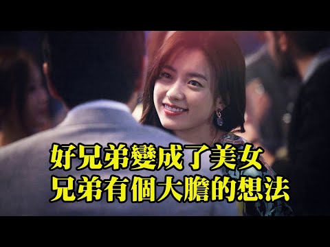 好兄弟突然變成了美女，兄弟有個大膽的想法，韓國高顏值喜劇