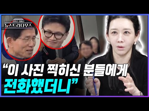 [뉴스트라다무스] 김문수와 한동훈 '러브샷' 했던 '이오회' 현장에 같이 있던 사람들에게 전화해 본 김미선 기자!! "그런데.."