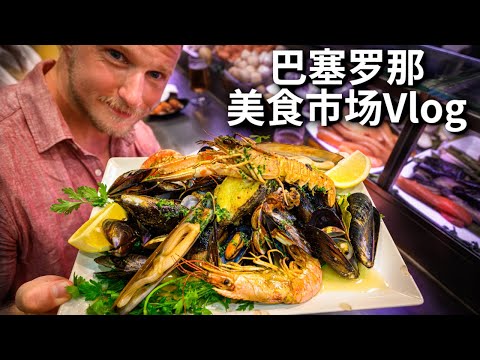 [ENG中文 SUB] Biggest FOOD MARKET in BARCELONA - More SEAFOOD Than You Could Ever Eat!