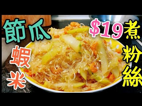 〈 職人吹水〉$19 簡單又好食 節瓜蝦米煮粉絲
