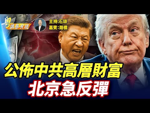 美國立法要曝光中港最高層全球資產, 林鄭、689是第一批候選人？ 主持：石頭   嘉賓：路橋【粵講粵有理】12/22/2025