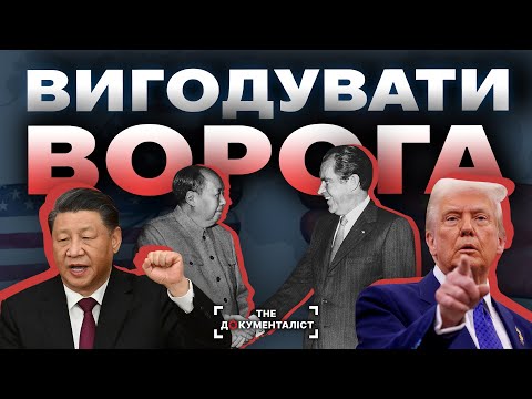 Як США створили собі ворога №1: правда про китайське «економічне диво» | The Документаліст