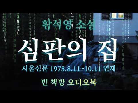 심판의 집 | 황석영 소설 | 한국 추리소설 특선 | 오디오북 | 오디오드라마