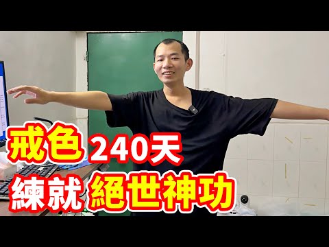 出租屋內戒色240天，深圳男子練就絕世神功，強的可怕！｜摩的司機徐師傅