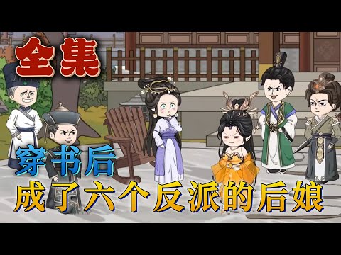 全集！🔥 《穿書後，成了六個反派的後娘》🎉顧半夏穿書了。可莫名其妙被嫁了死人，成了六個小拖油瓶的後娘是什麽鬼？ 而且六個小拖油瓶都虎視眈眈的想要弄死她！ 後來小拖油瓶：敢欺負我娘，找死！#汪汪有聲書