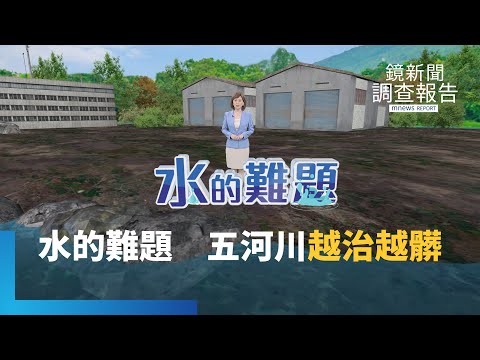 水污染大戶竟是他？水的難題全集　揭台灣工業區污水量太大超負荷？生態悲歌　五條河川越治越髒｜鏡新聞調查報告｜#鏡新聞