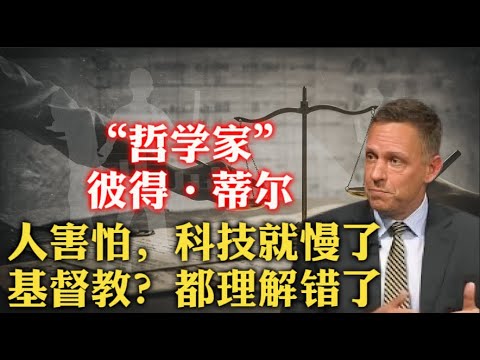 很迷！硅谷怪人彼得·蒂尔：近来50年，科技进步非常慢，可能是人们太害怕了！以前的人都理解错了，基督教其实是反对牺牲的！| 比特世界 | 原子世界 | 马克思主义 | 吉拉尔 | 模仿理论