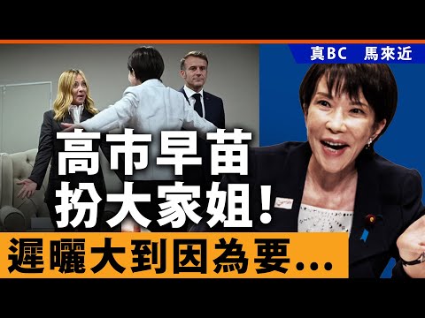 高市早苗扮大家姐！G20峰會遲曬大到因為要⋯⋯