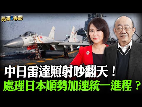 2025.12.12 中日雷達照射吵翻天！小泉惡意炒作 想幹嘛？【亮哥專訪｜郭正亮 】52新聞聚樂部 #大大平評理 平秀琳專訪郭正亮 @52newsclub @Guovision-TV