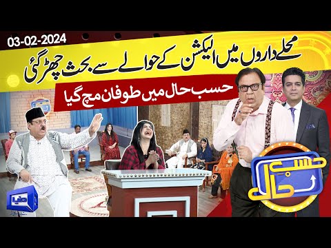 Show Mein Elections Ke Hawale Se Behas Chir Gai | Hasb e Haal | 03 FEB 2024 | حسب حال | Dunya News
