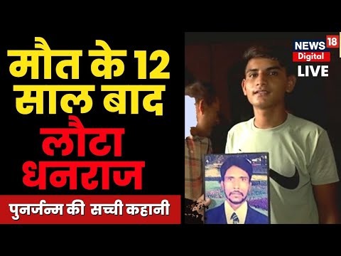 Live: Palwal में युवक का पुनर्जन्म I मौत के 12 साल बाद घर लौटे धनराज ने बताई पूरी कहानी | Rebirth